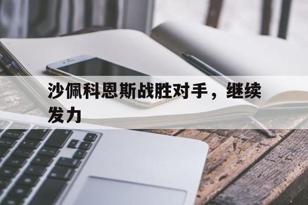沙佩科恩斯战胜对手，继续发力
