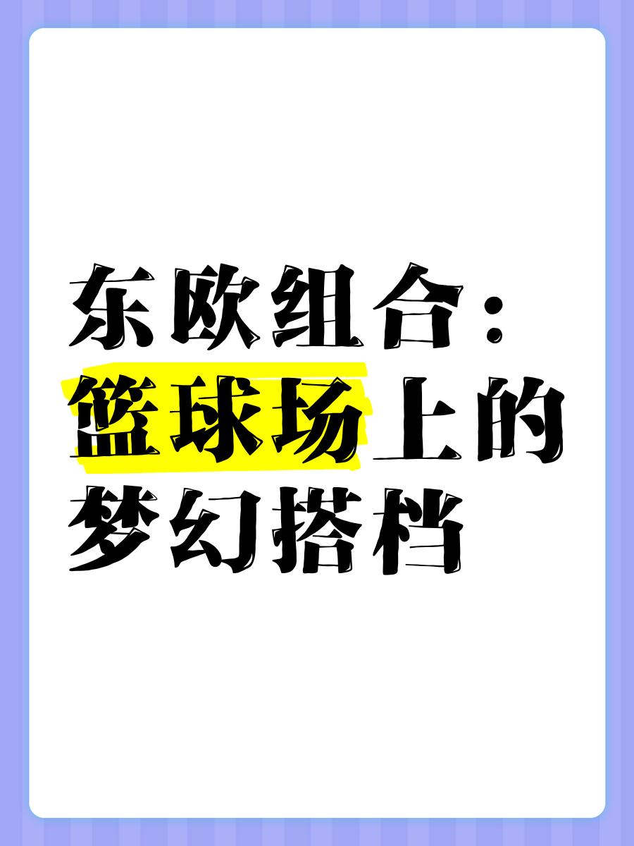 东欧篮球选手引领潮流，俘获球迷芳心的简单介绍