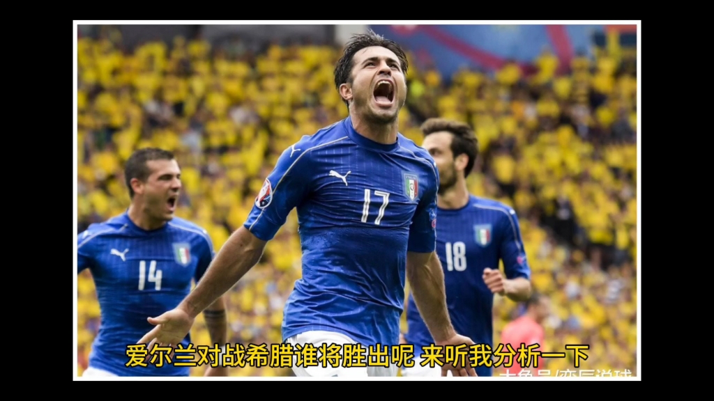 爱尔兰队胜出，实现出线之路