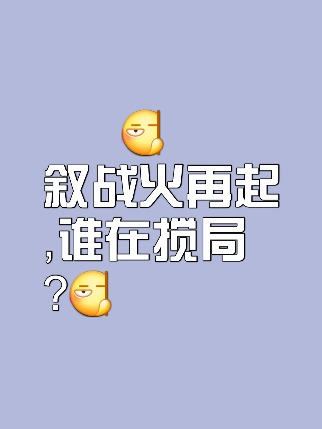 比赛未开打火药味已经蔓延，局势一触即发的简单介绍