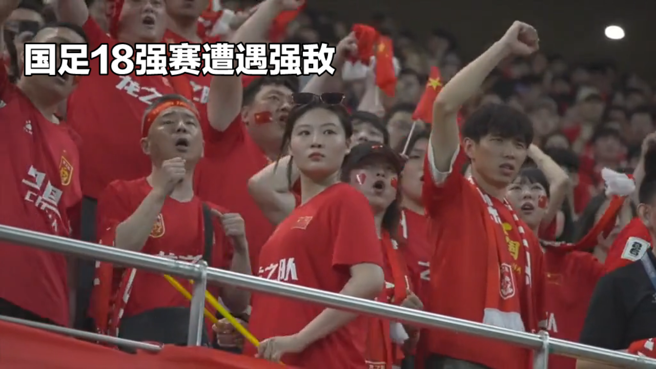 中国足球在国际舞台上迎来全新挑战！
