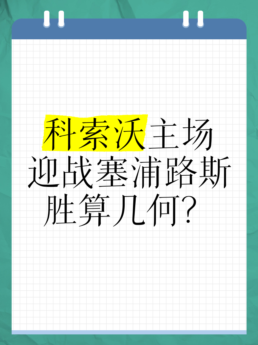 包含塞浦路斯迎战俄罗斯，欧洲预选赛力争胜利的词条