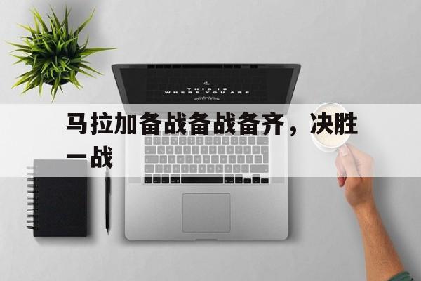 马拉加备战备战备齐，决胜一战