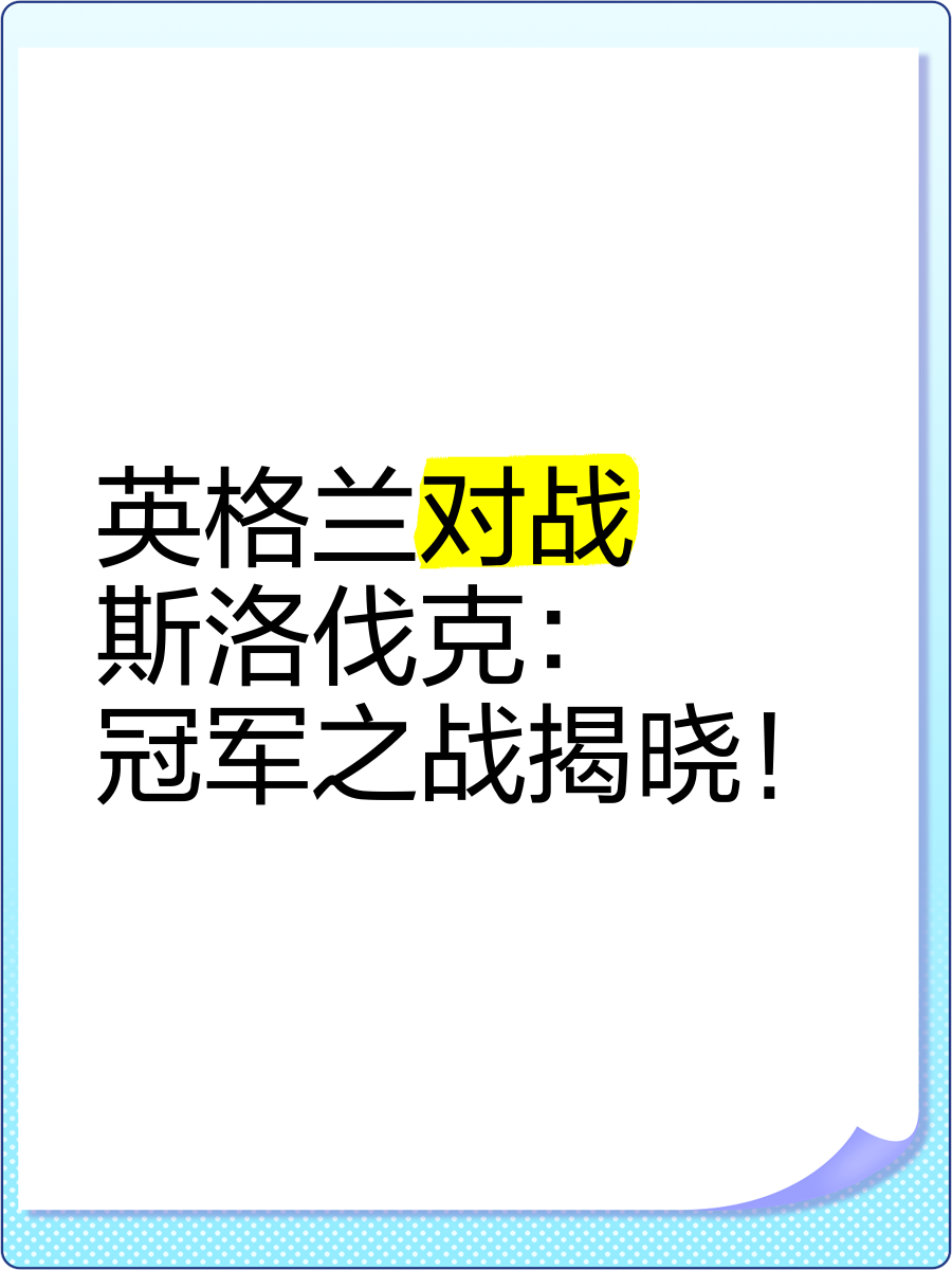 凯发娱乐平台-斯洛伐克队绝杀匈牙利队，赢得晋级资格