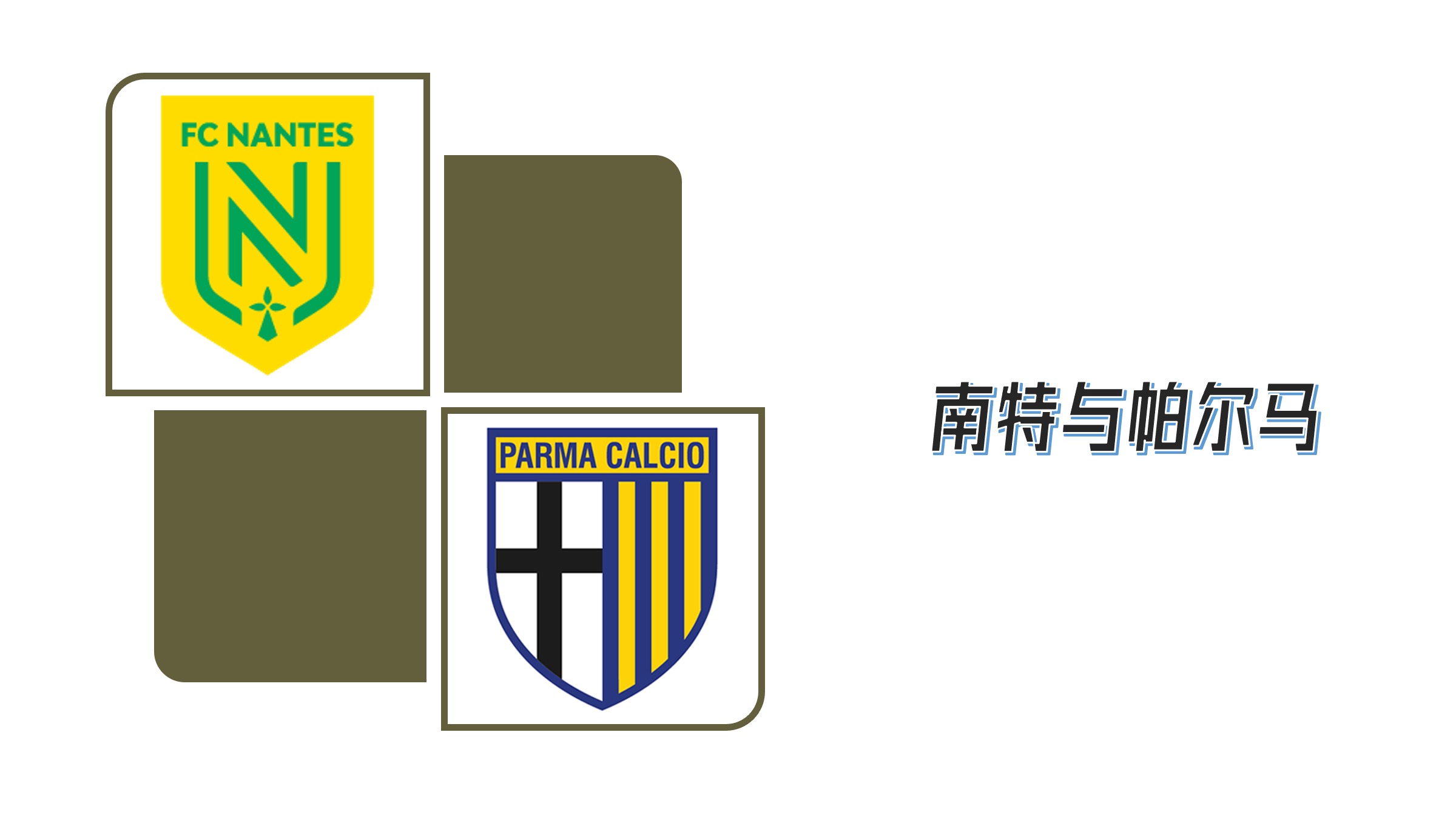 关于南特球队取得成功，稳定在积分榜中游位置的信息