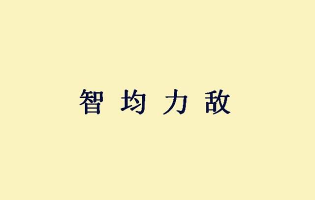 精准策划取胜之战，队伍获利的简单介绍