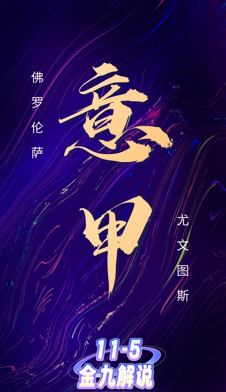 佛罗伦萨连胜收官，壮志凌云