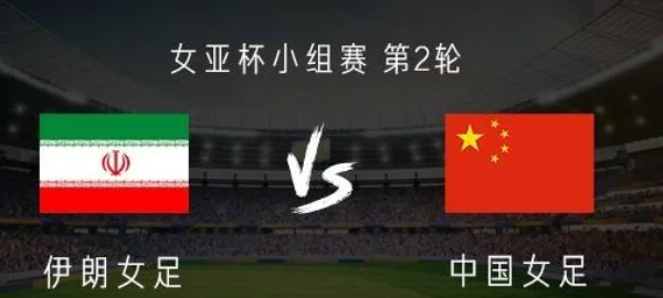 关于伊朗女足绝对霸主崭露头角，所向披靡的信息