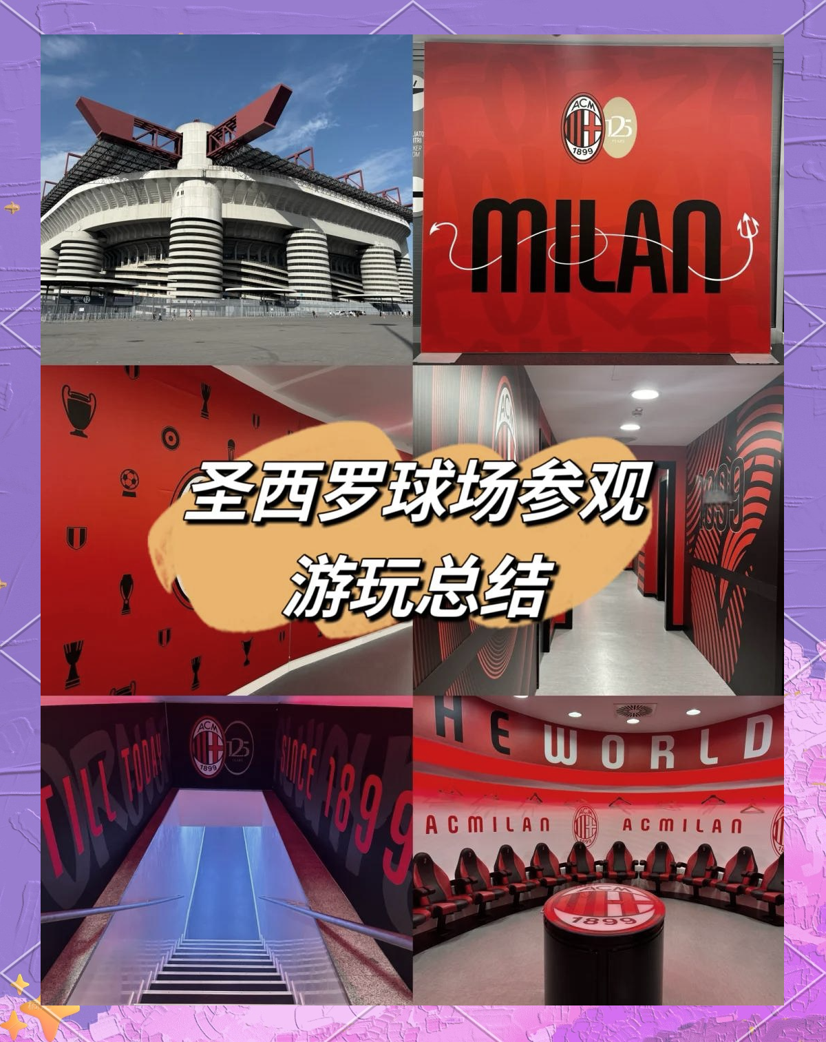圣西罗球场对国际米兰而言充满神秘色彩的简单介绍