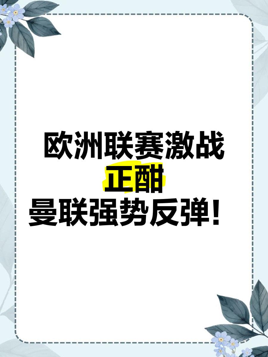 欧洲强势团队组合，领先迎战！