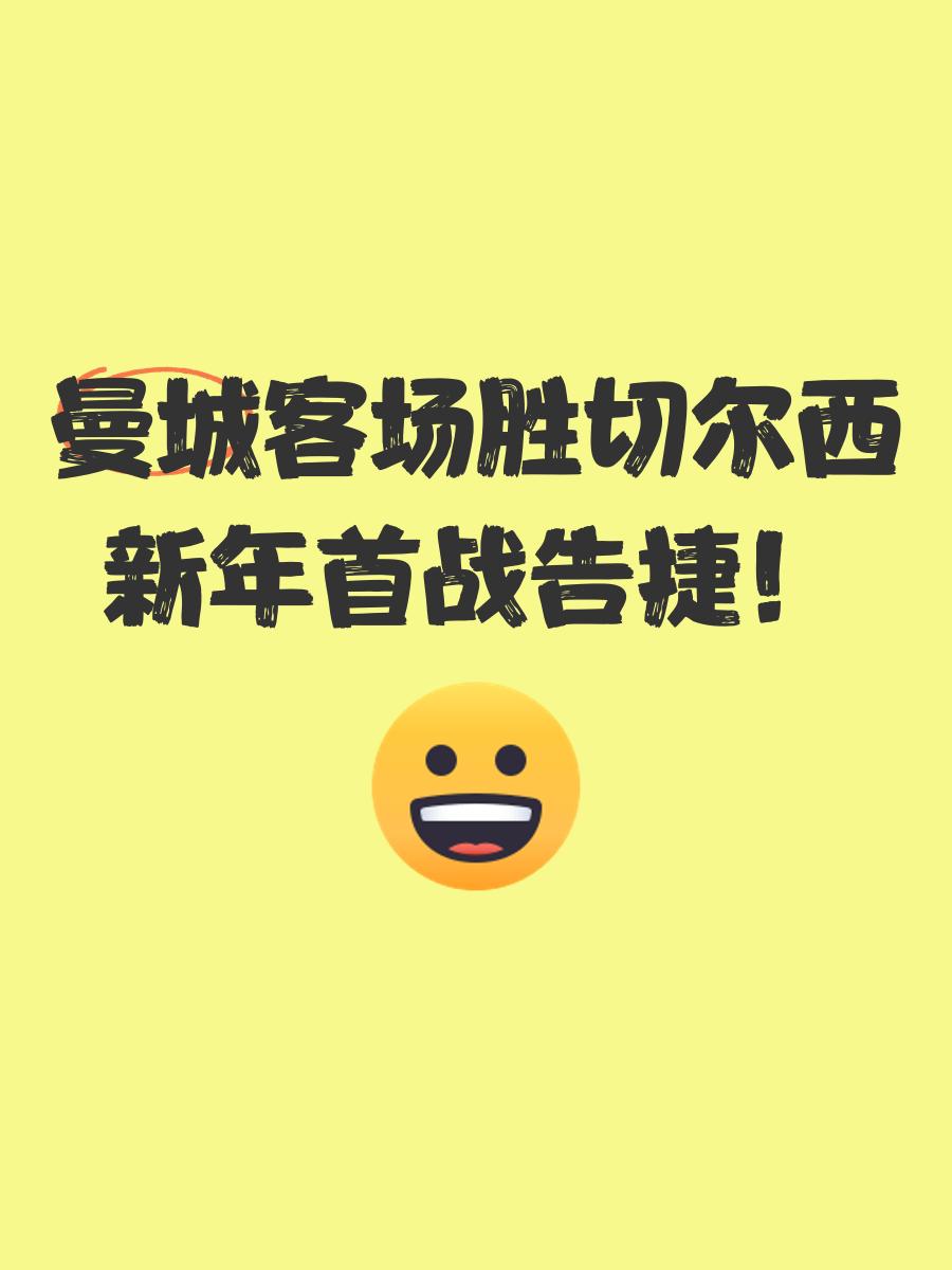 凯发体育娱乐-曼城客场不敌切尔西，遭遇连败