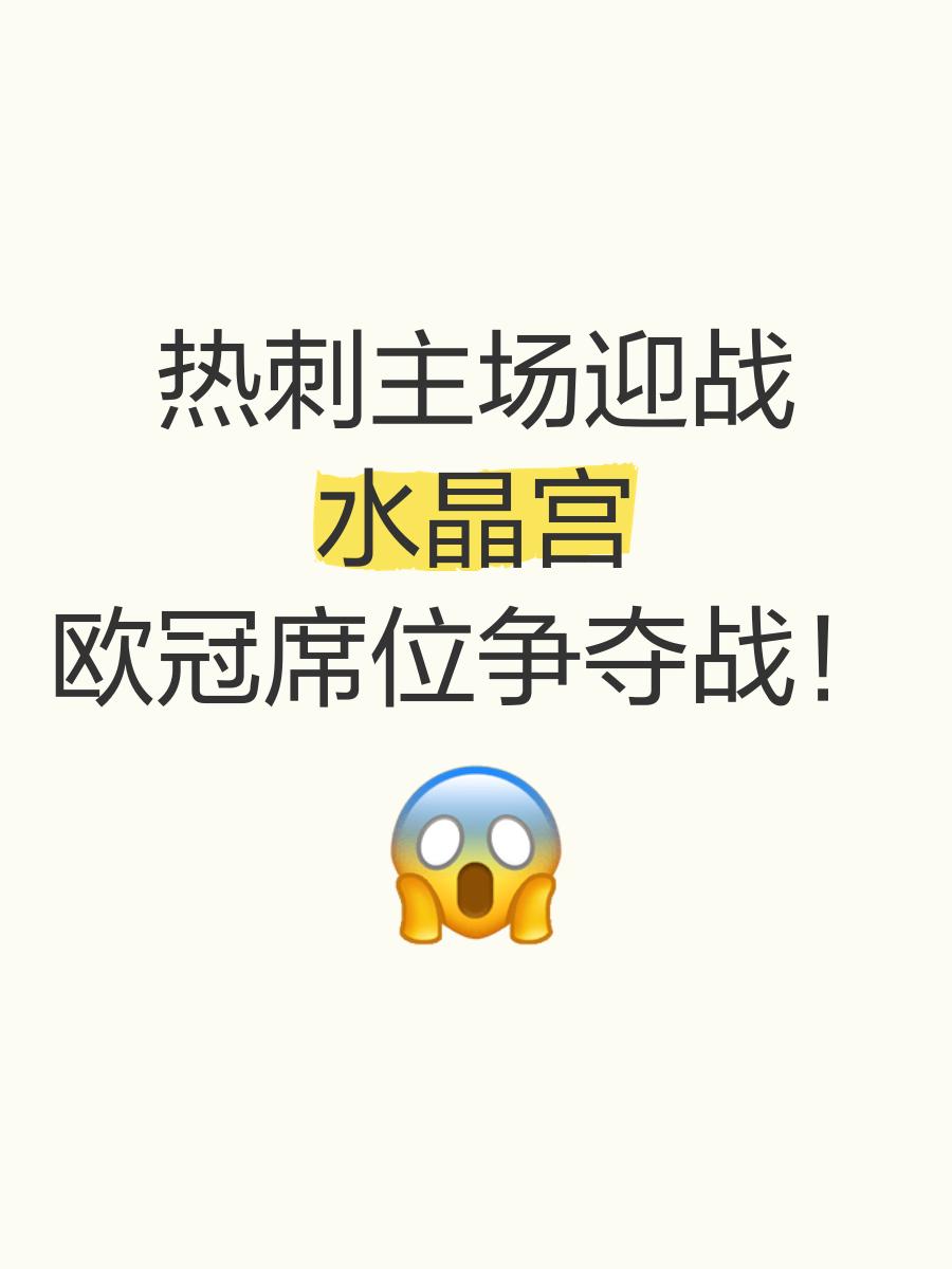 热刺客场挑战水晶宫，不容有失的简单介绍
