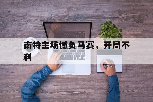 南特主场憾负马赛，开局不利