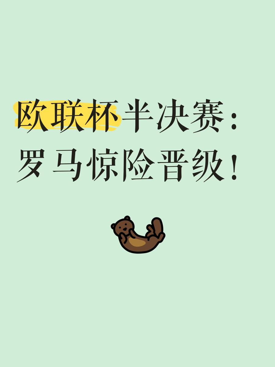 包含欧预赛胜负悬念，晋级之路充满挑战的词条