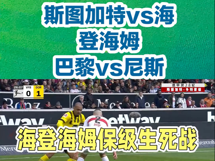斯图加特客场大破对手，实现绝地反击