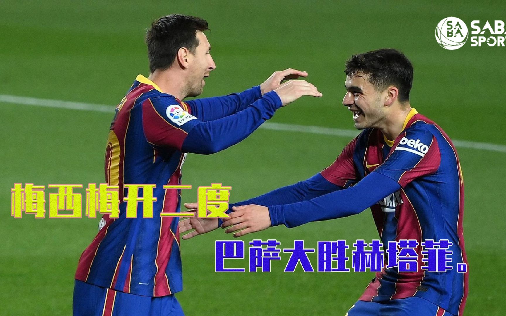 关于梅西梅开二度，巴萨轻松战胜对手的信息