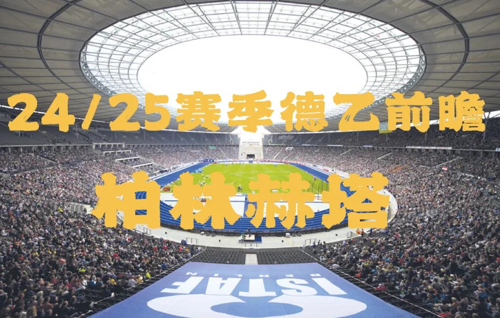 凯发娱乐天生赢家-柏林赫塔主场大胜，全队士气高涨