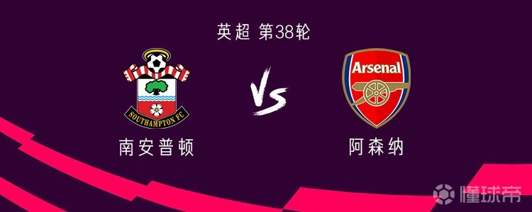 阿森纳击败南安普敦，终结连败势头的简单介绍