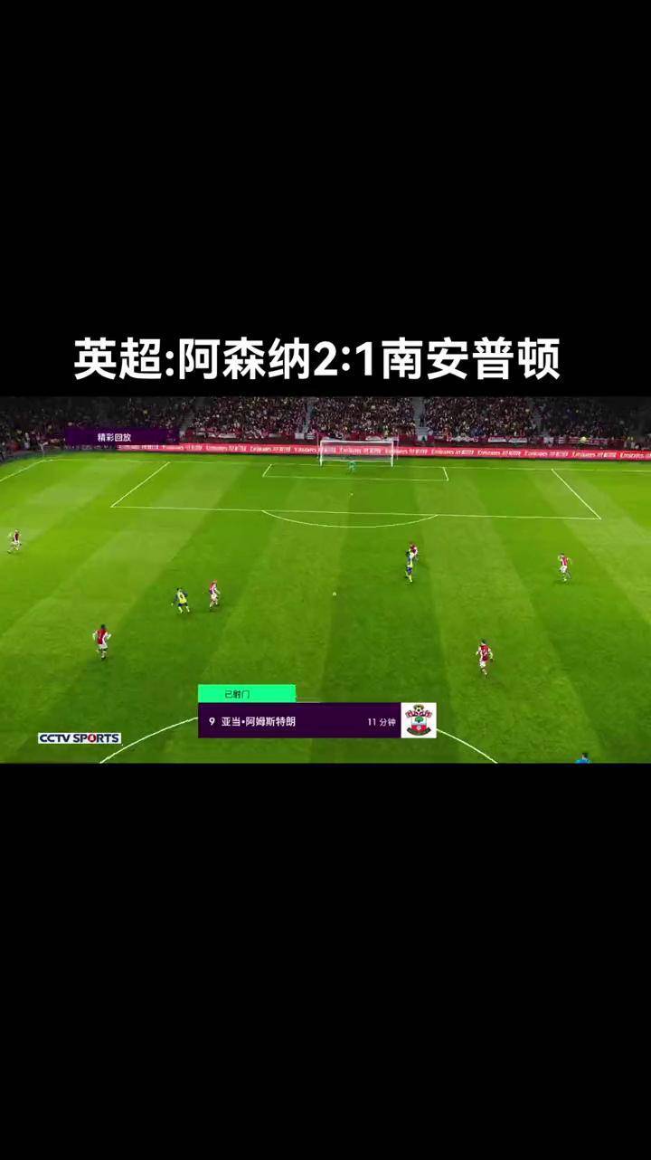 阿森纳击败南安普敦，终结连败势头的简单介绍