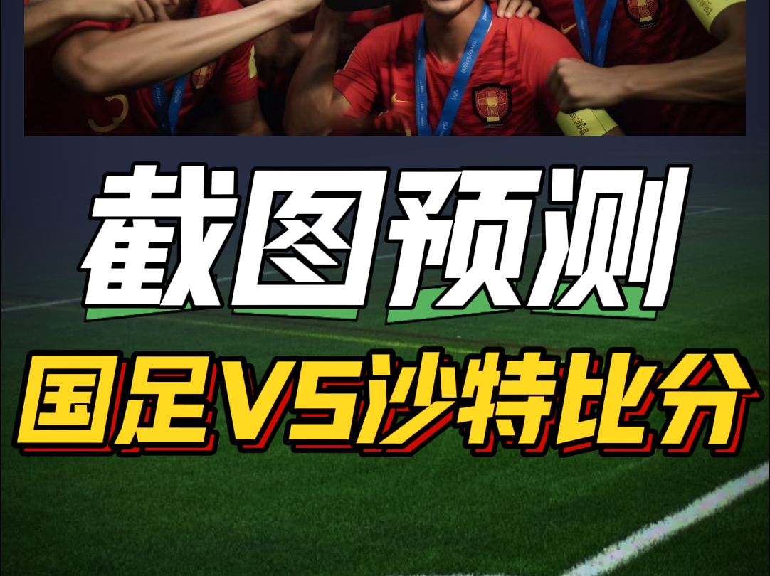 沙特足球队奋力拼搏，追平比分进入加时