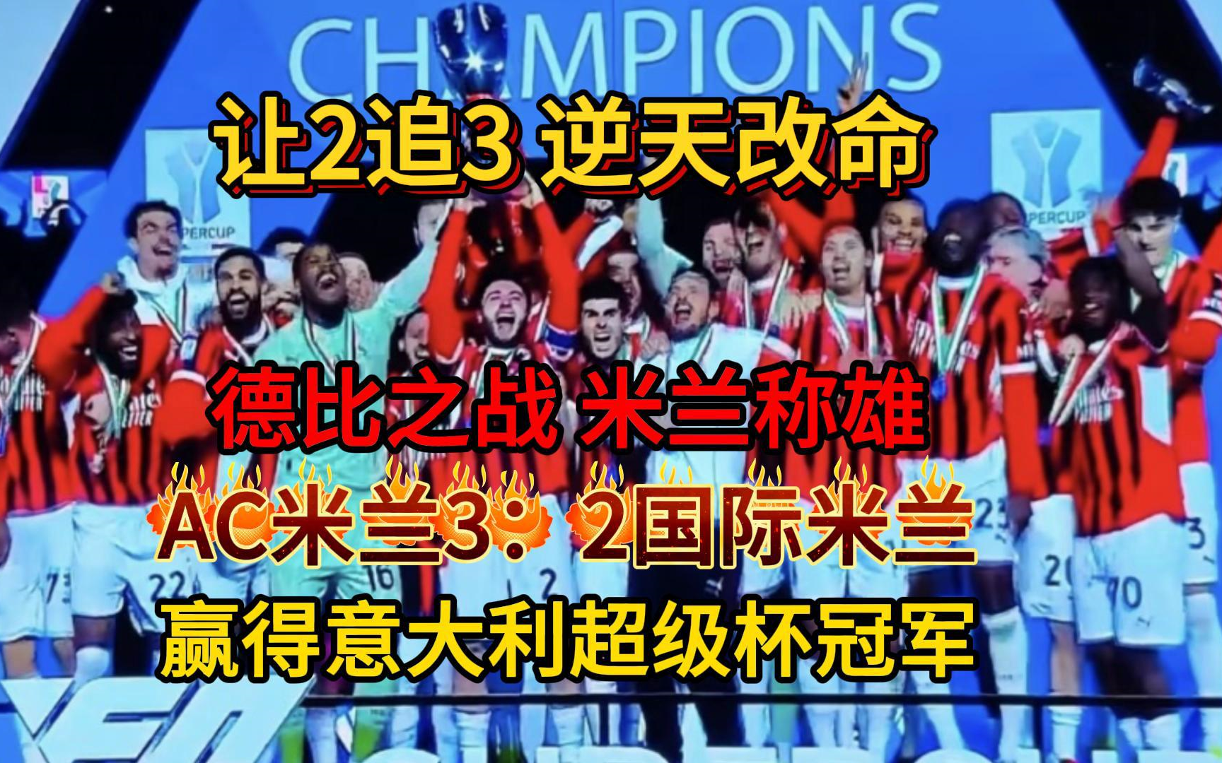 AC米兰取得主场胜利，继续领跑意甲榜首！的简单介绍