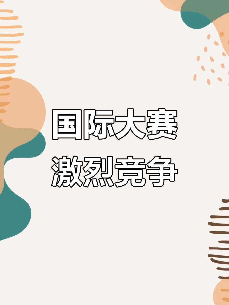澳大利亚队战平对手，力争在国际赛事中脱颖而出