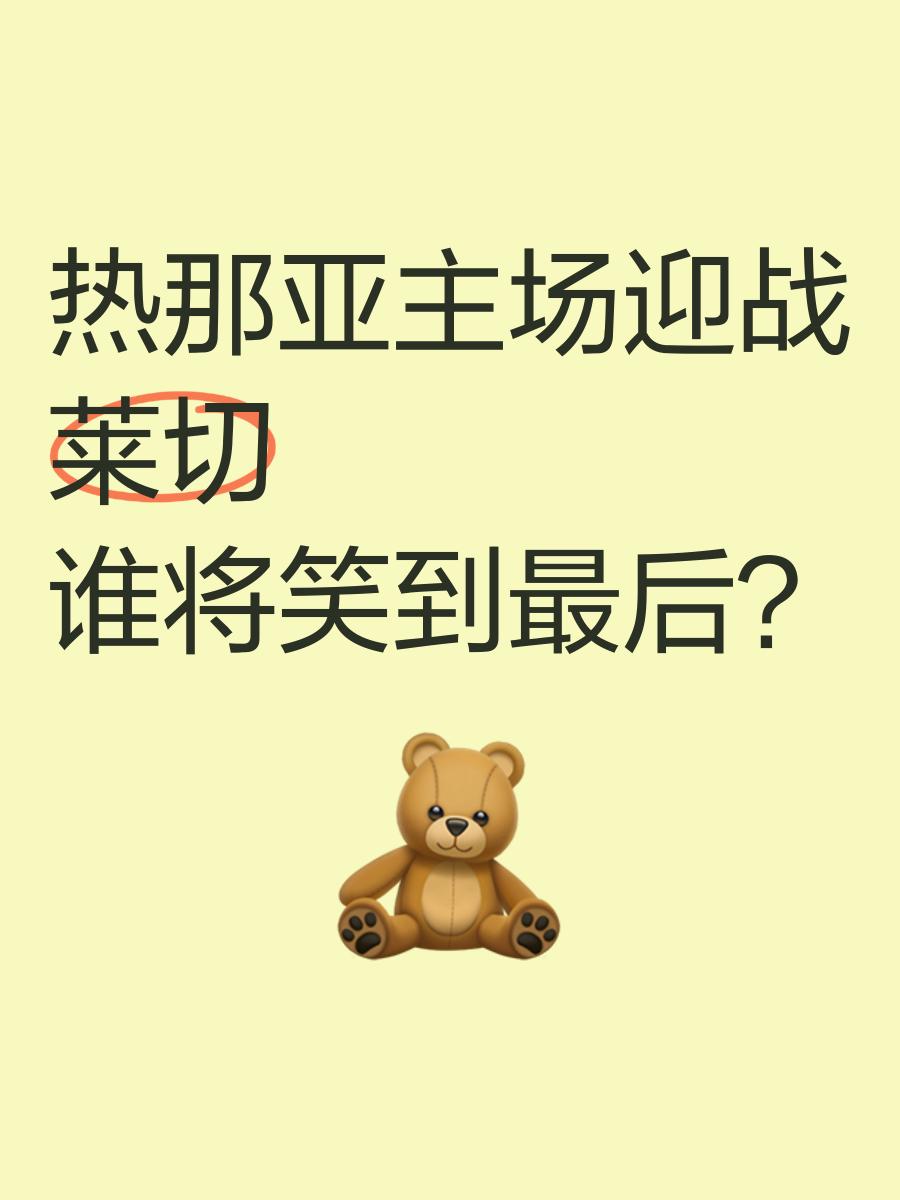 热那亚主场告捷，豪取三分继续向前的简单介绍