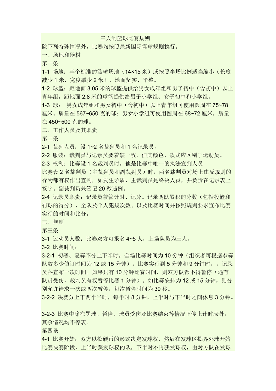 关于未来篮球比赛核心规则将有望调整国际规则将统一的信息