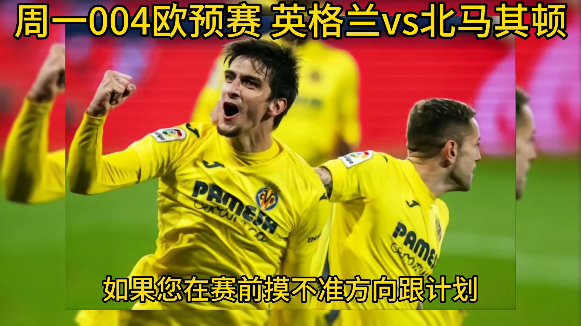 北马其顿豪取胜利，欧预赛表现亮眼的简单介绍