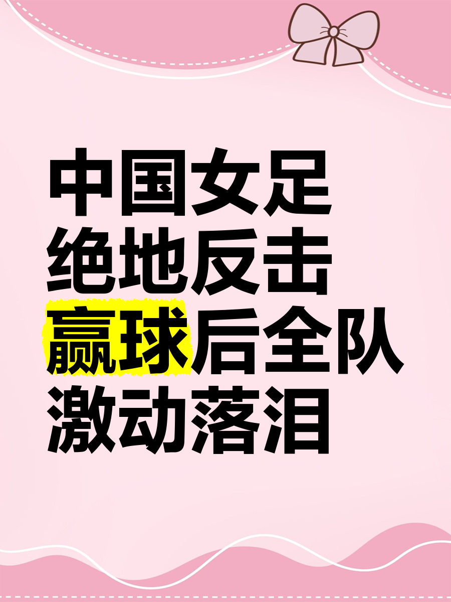 包含历史性一战：中国女足豪取胜利，创造神奇的词条