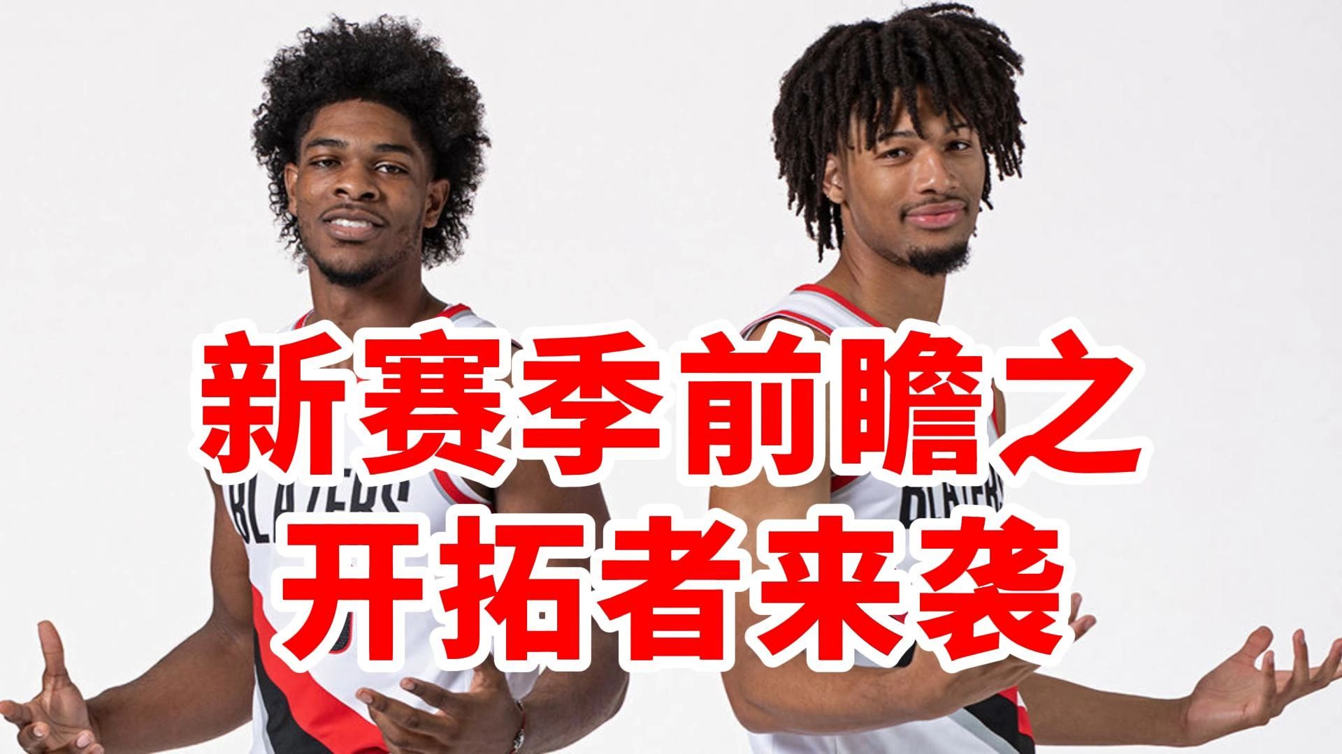 包含开拓者队斩获胜利，迎来新一轮的挑战的词条