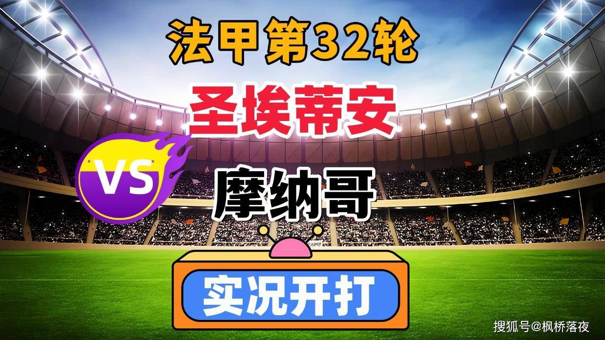 关于圣埃蒂安收获三连胜，连胜结束摩纳哥的信息