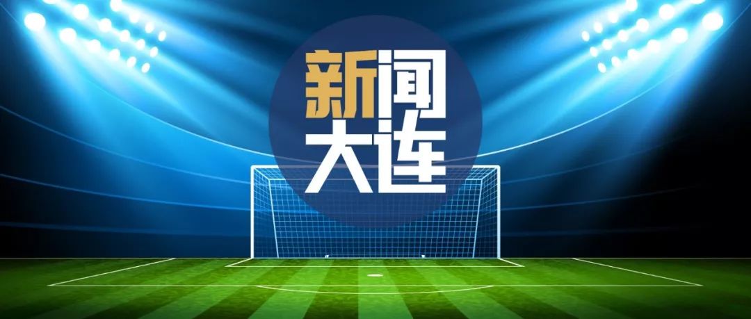 大连一方对阵河北华夏幸福，全力以赴争取胜利
