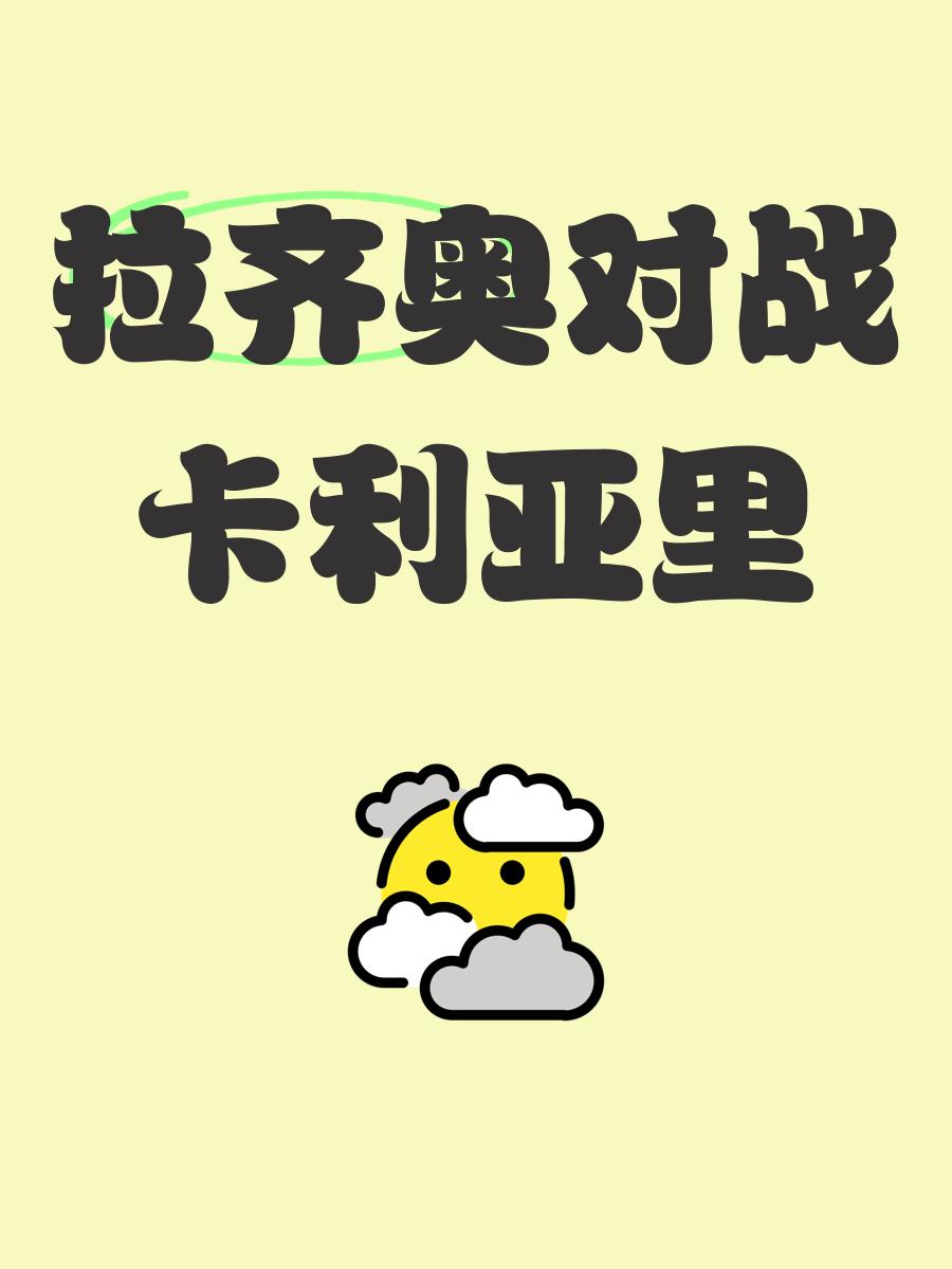 卡加利亚里主场战平拉齐奥，取得主场平局