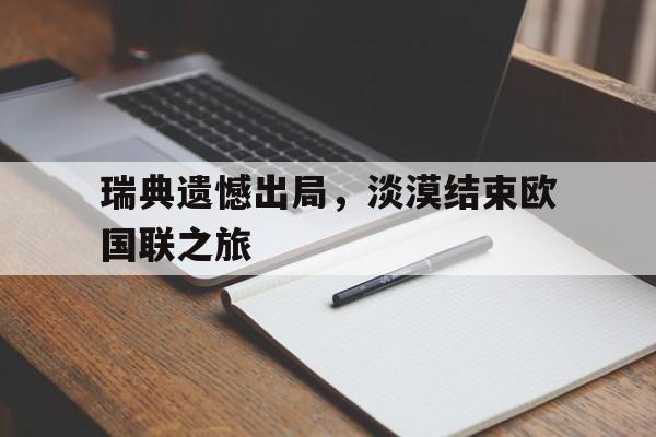 瑞典遗憾出局，淡漠结束欧国联之旅的简单介绍