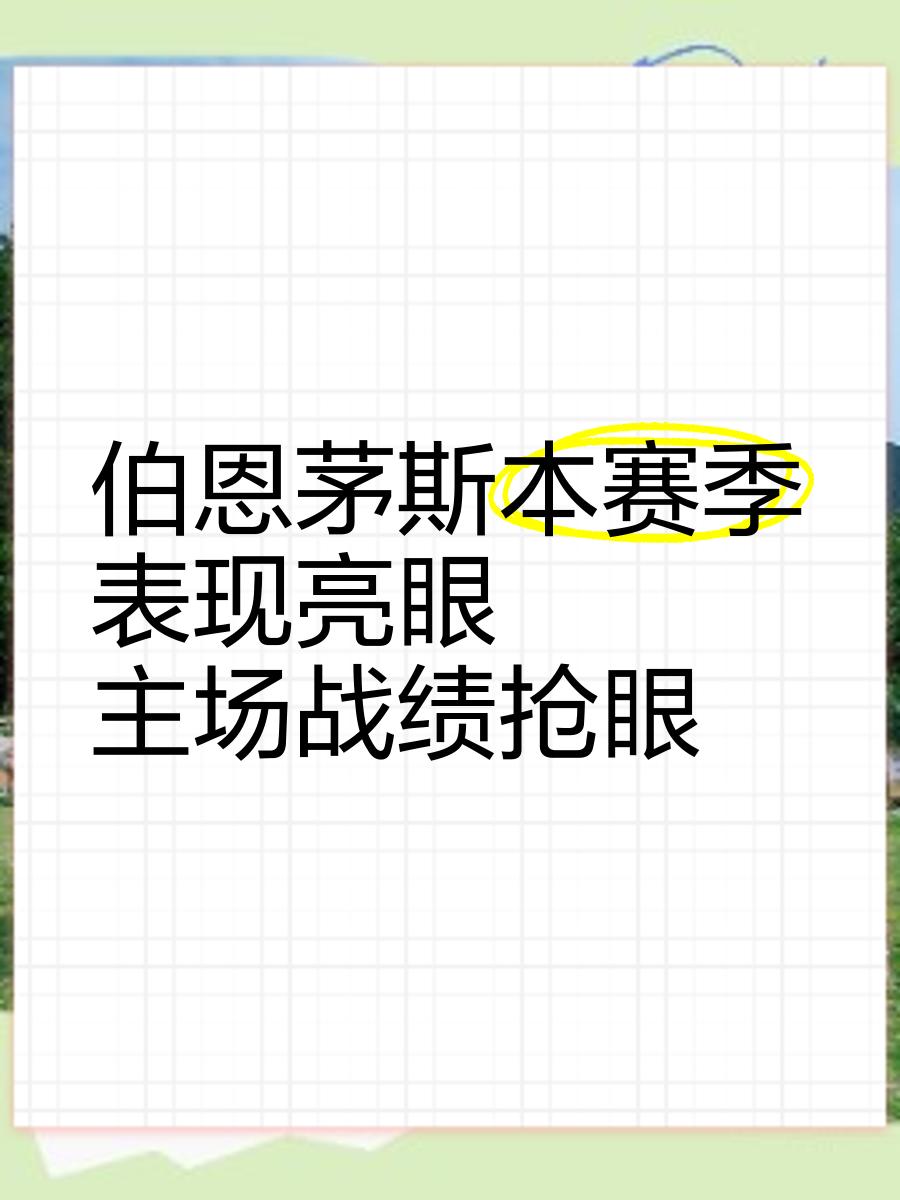 伯恩茅斯主场力挺，实力抗衡期待更多成功