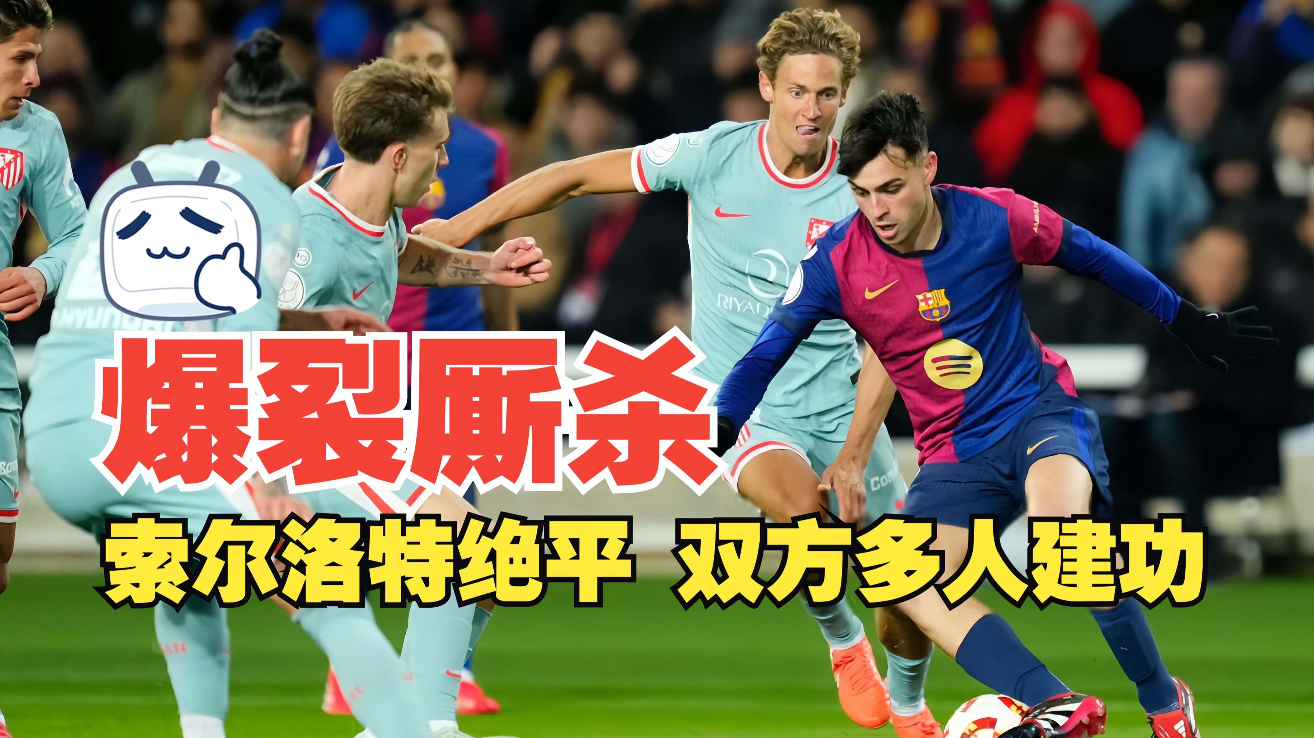马竞欲战胜德比，实力对比成胜出关键的简单介绍