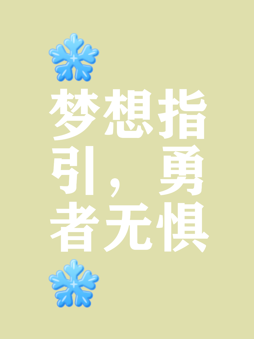 包含实力向前，锐意进取！势如破竹不可阻挡的词条