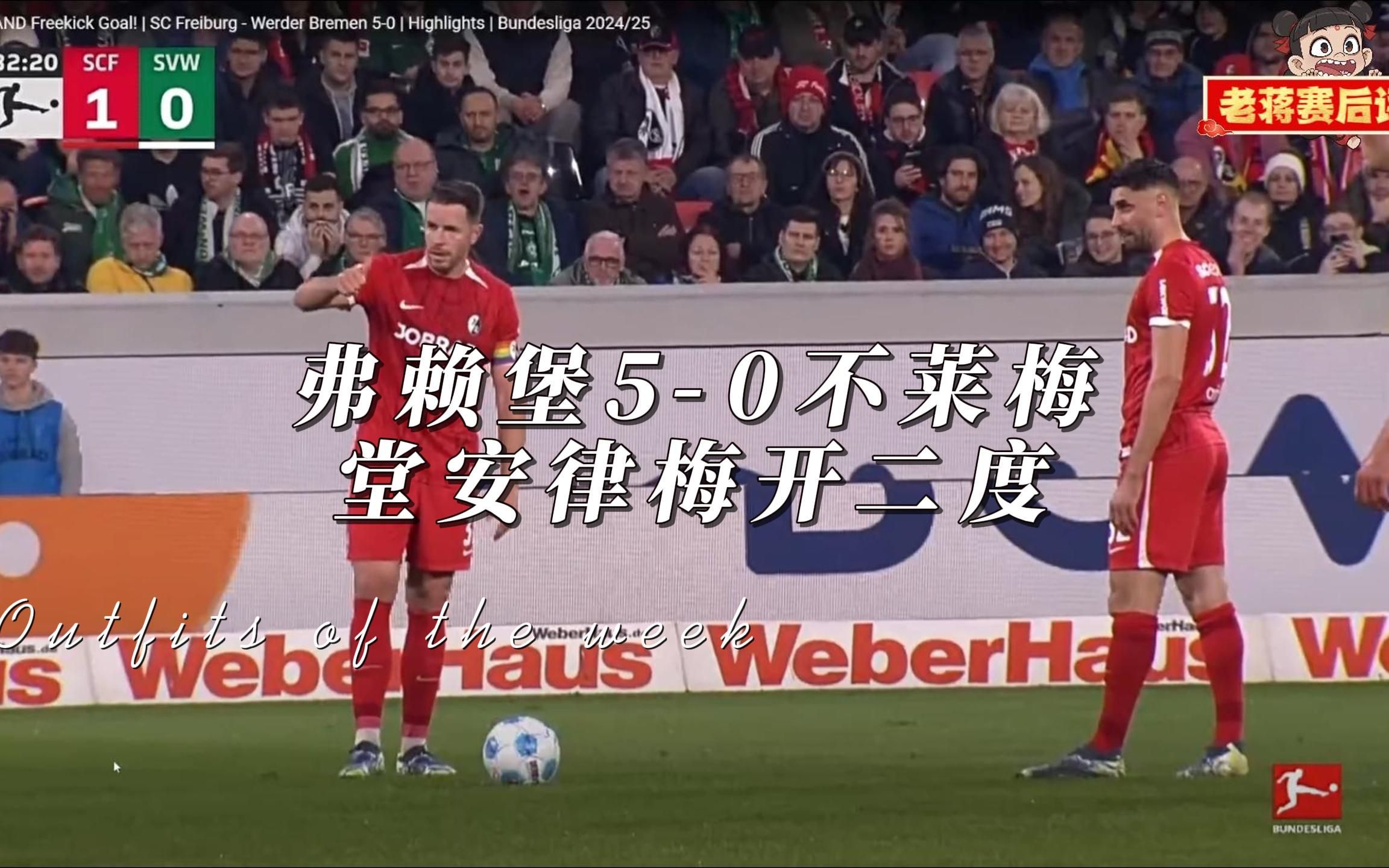 弗赖堡连续大胜，小组赛前景光明