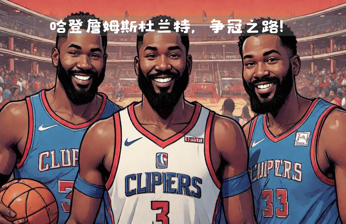 快船队全员上阵，努力迎接挑战