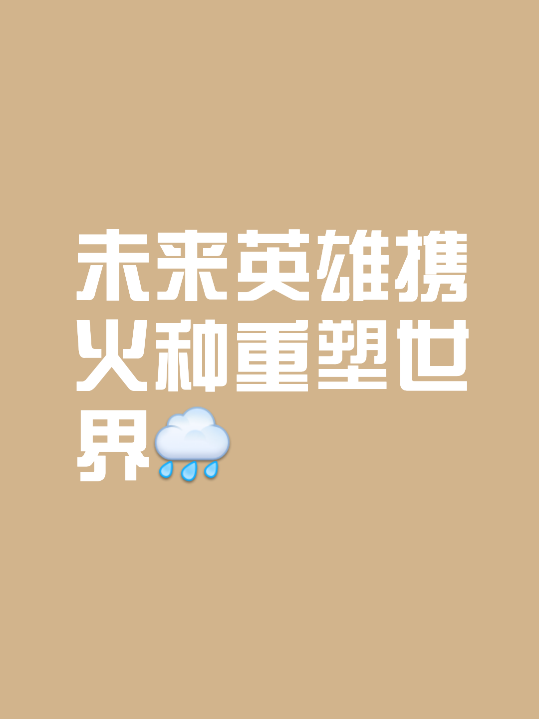 关于冠军坚韧不拔，向无限可能前行的信息