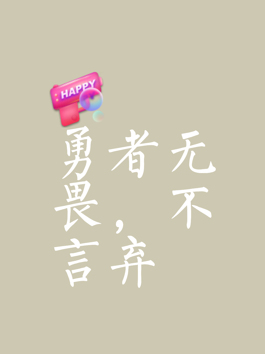 关于冠军坚韧不拔，向无限可能前行的信息