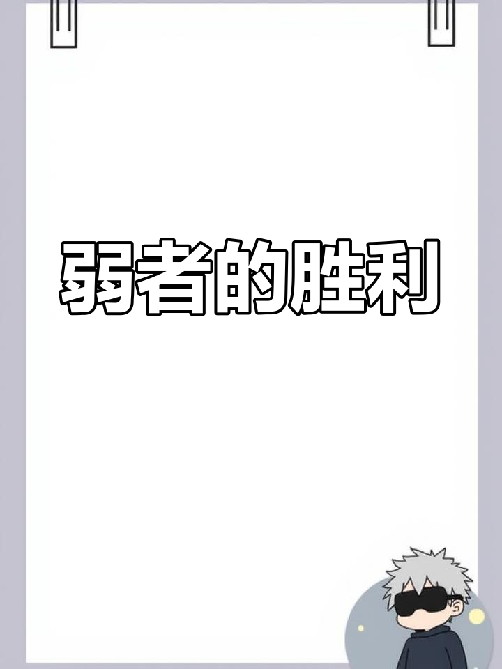 包含越战越勇，领先优势引领胜利，弱者无法抵挡的词条