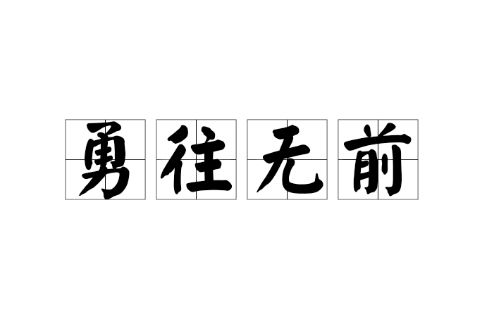凯发娱乐注册登录-无惧挑战意气风发，勇往直前尽展风采