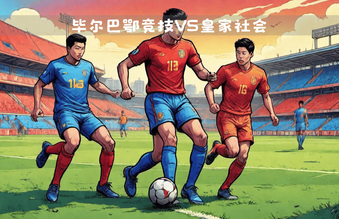 关于皇家社会逆转强敌，实现惊人逆袭的信息