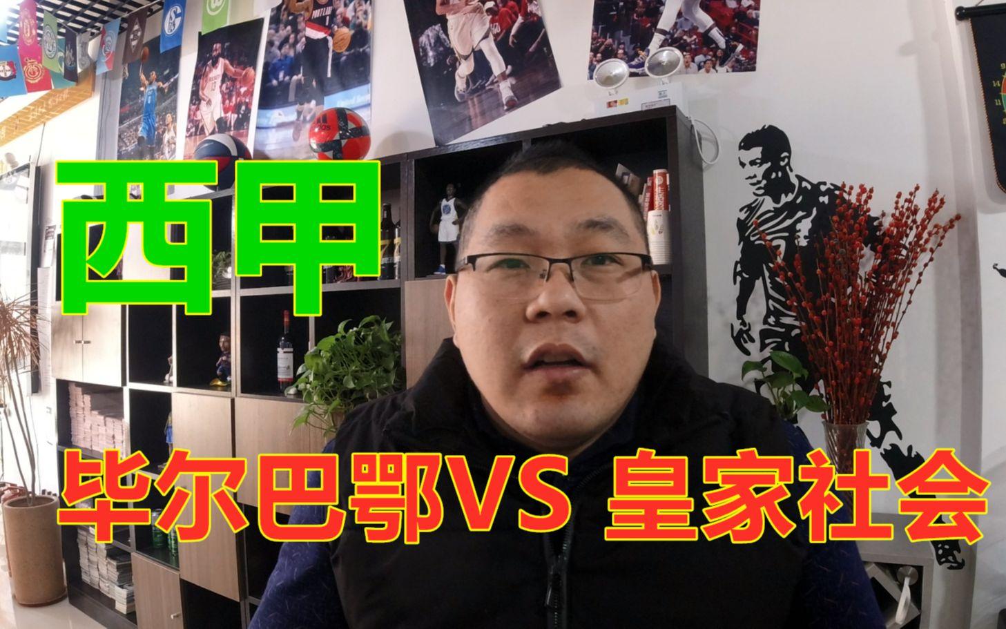 关于皇家社会逆转强敌，实现惊人逆袭的信息