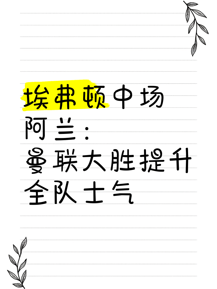 凯发官网-关于球队士气高涨，以精彩表现取胜对手的信息