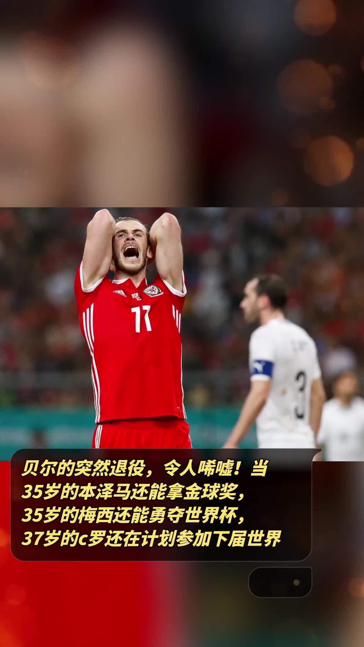 贝尔助攻本泽马破门，率领球队晋级