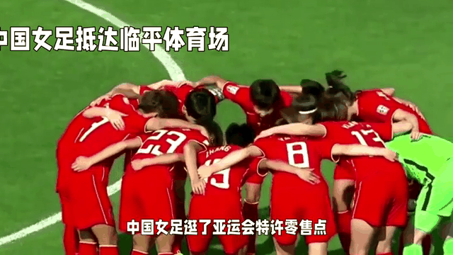 关于体育盛事新闻：中国女足强势再度问鼎的信息