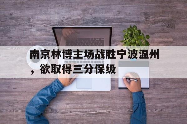 关于南京林博主场战胜宁波温州，欲取得三分保级的信息